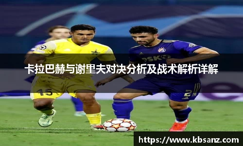卡拉巴赫与谢里夫对决分析及战术解析详解
