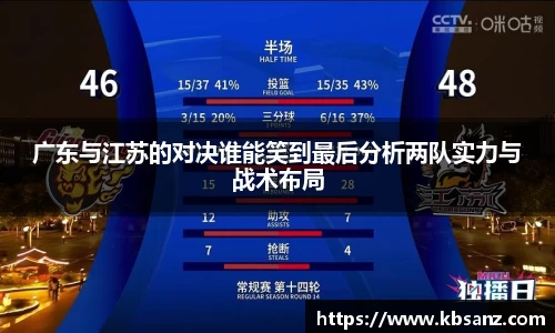 广东与江苏的对决谁能笑到最后分析两队实力与战术布局