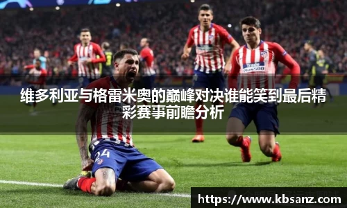 维多利亚与格雷米奥的巅峰对决谁能笑到最后精彩赛事前瞻分析