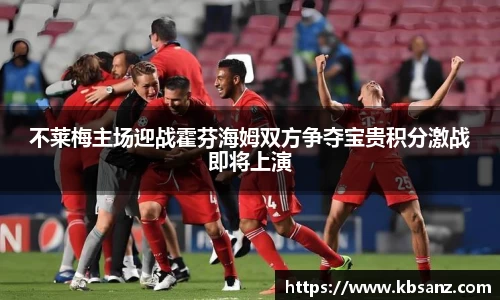 不莱梅主场迎战霍芬海姆双方争夺宝贵积分激战即将上演