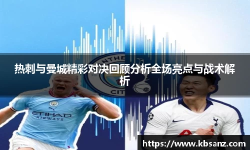热刺与曼城精彩对决回顾分析全场亮点与战术解析