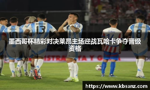 墨西哥杯精彩对决莱昂主场迎战瓦哈卡争夺晋级资格